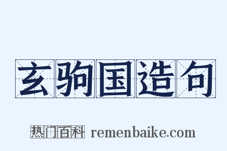 玄驹国造句是什么意思的图片